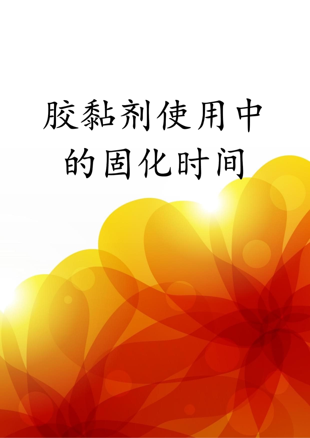 胶黏剂使用中的固化时间