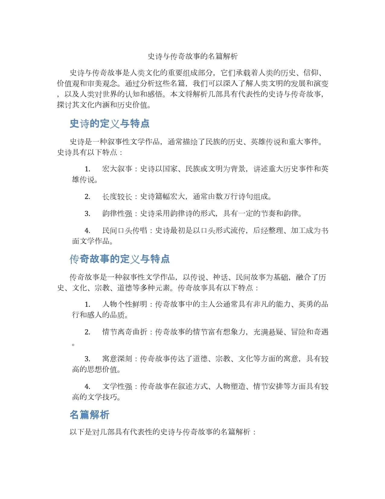 史诗与传奇故事的名篇解析