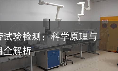 动态疲劳试验检测：科学原理与实际应用全解析