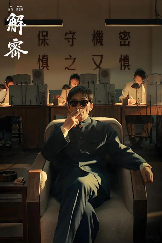 电影《解密》王宝强再演阿炳