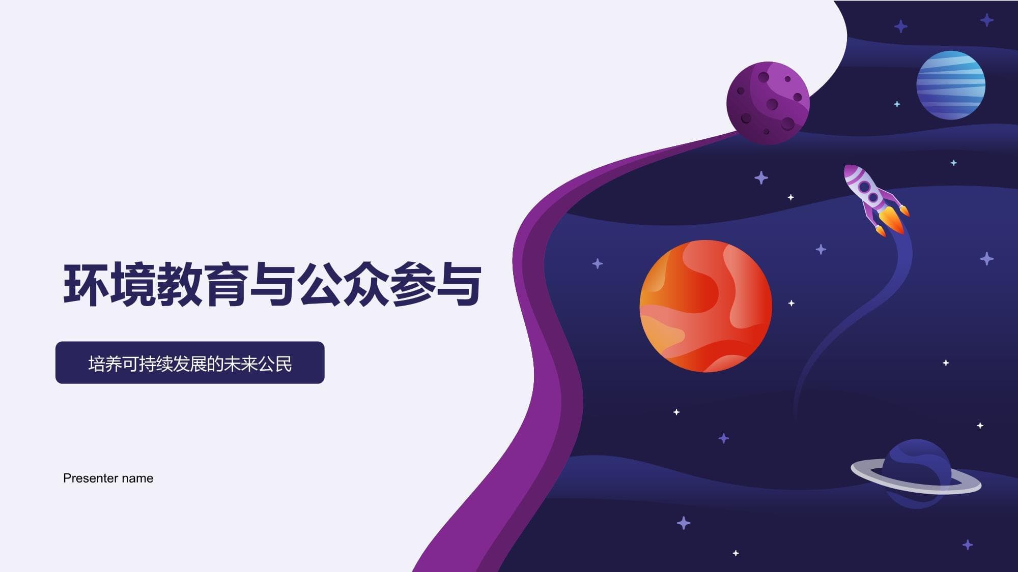 环境教育与公众参与：培养可持续发展的未来公民