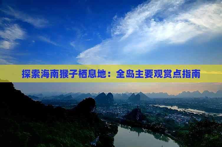 探索海南猴子栖息地：全岛主要观赏点指南