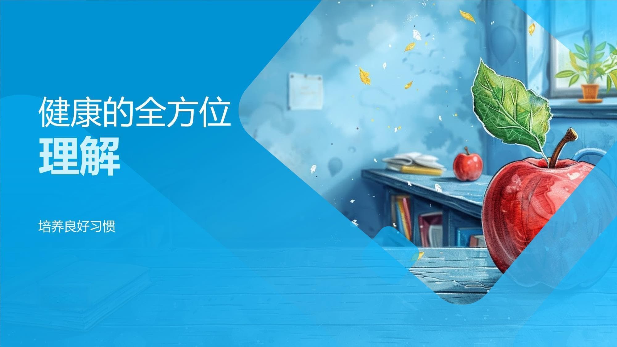 健康的全方位理解