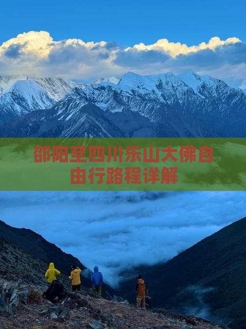 邵阳至四川乐山大佛自由行路程详解