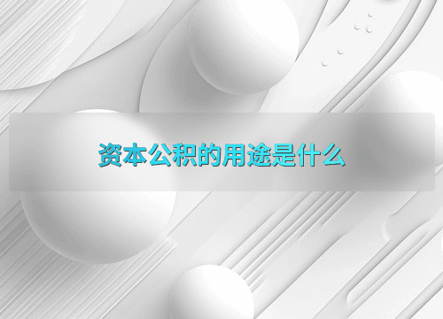 资本公积的用途是什么