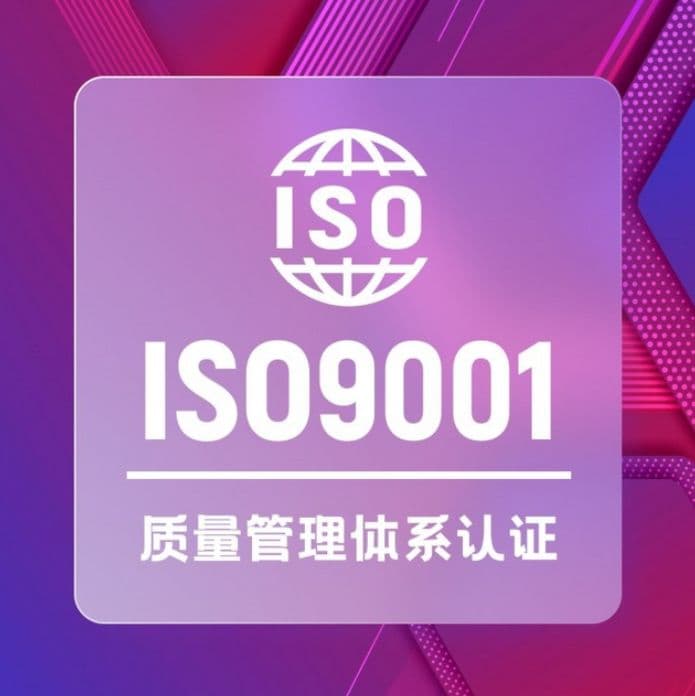 ISO 9001认证：企业质量管理水平提升的实践指南