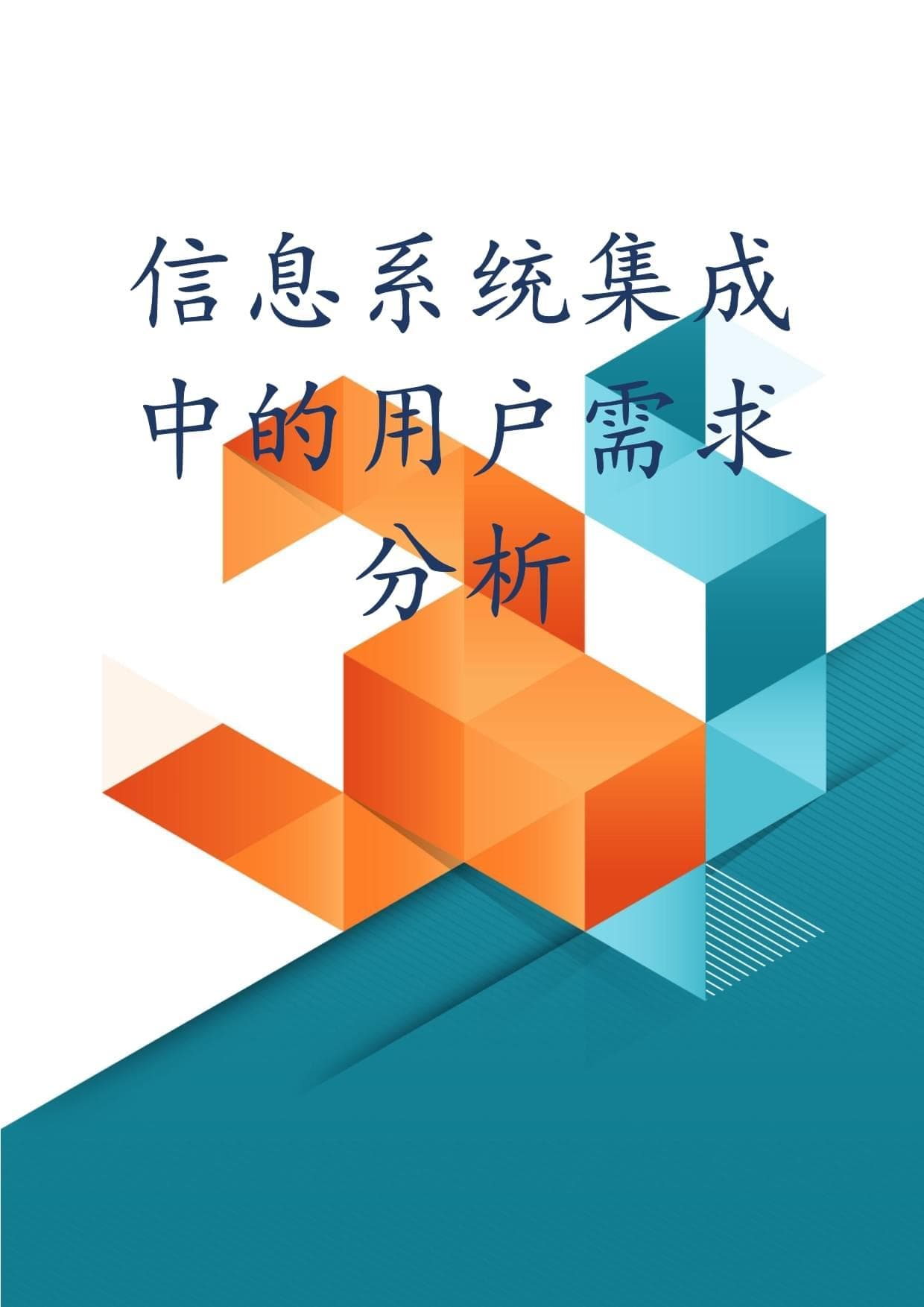 信息系统集成中的用户需求分析
