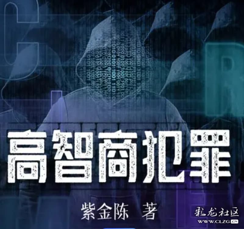 《高智商犯罪》读后感：知识与正义的双重思考
