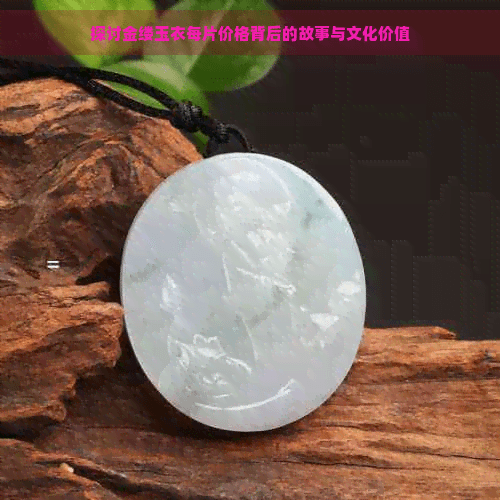 金缕玉衣每片价格背后的故事与文化价值