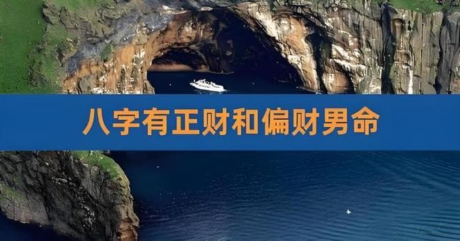 八字男命“正财”和“偏财”都可以代表妻星，二者有何不同？