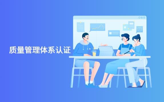 什么是质量管理体系？ISO质量管理体系认证详细介绍