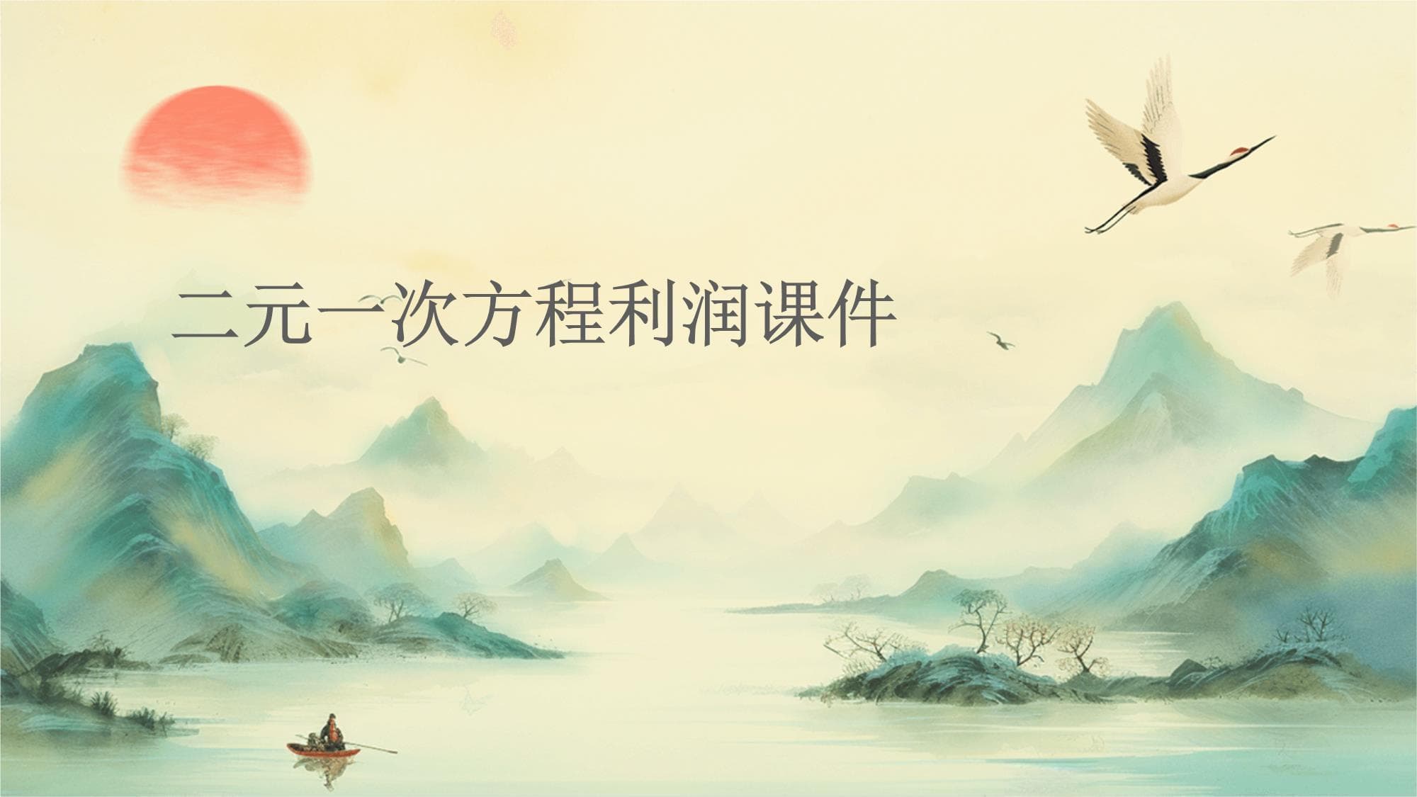 二元一次方程在利润计算中的应用