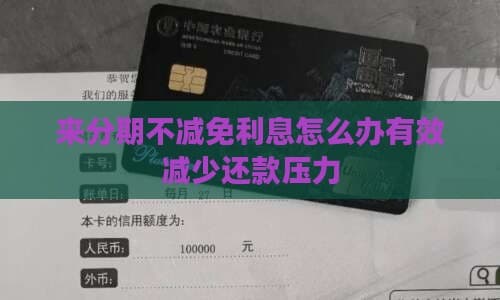 来分期不减免利息怎么办？有效减少还款压力的五大策略