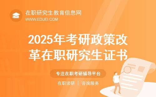 绝了，2025年考研政策改革后，在职研究生证书的价值彻底被挖掘出来了！