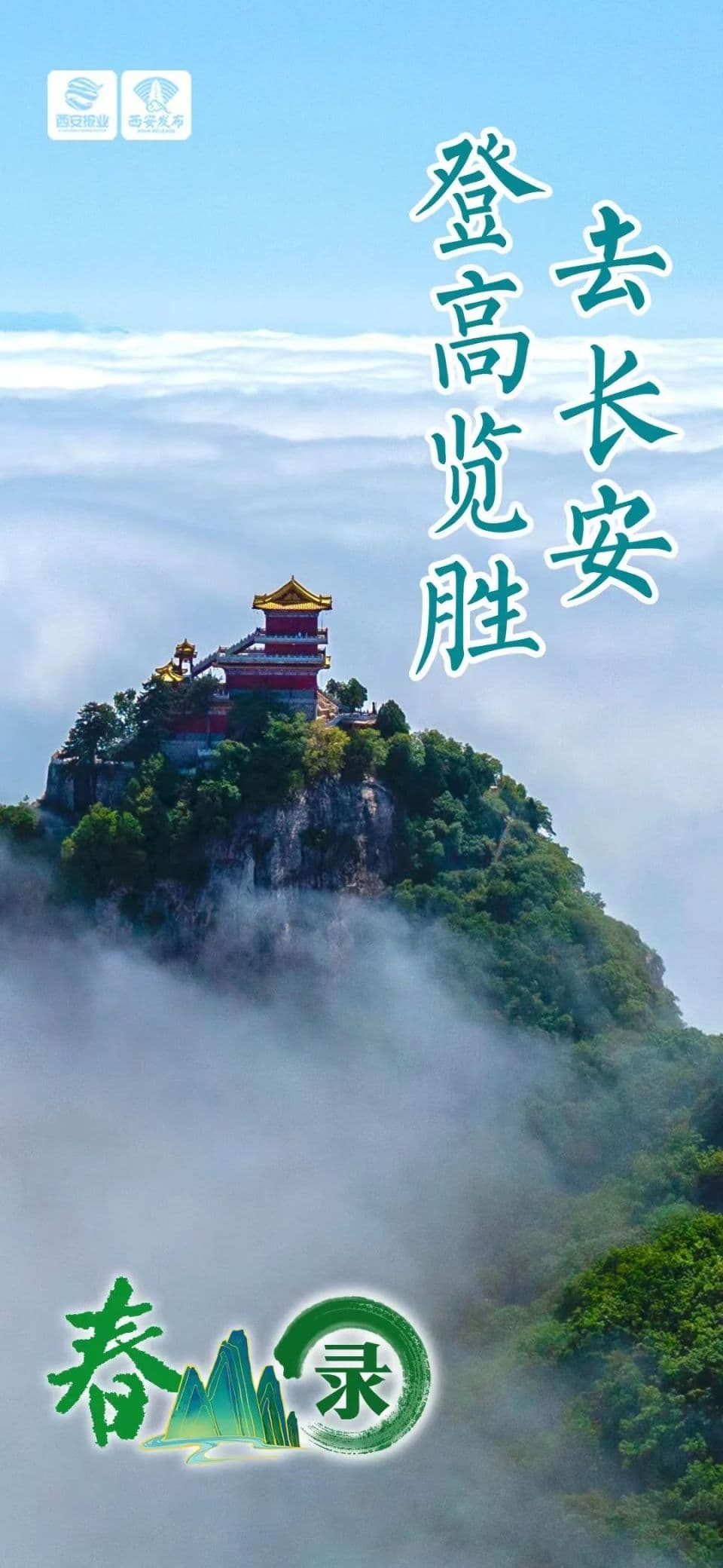 听说，西安人最近都在山上~