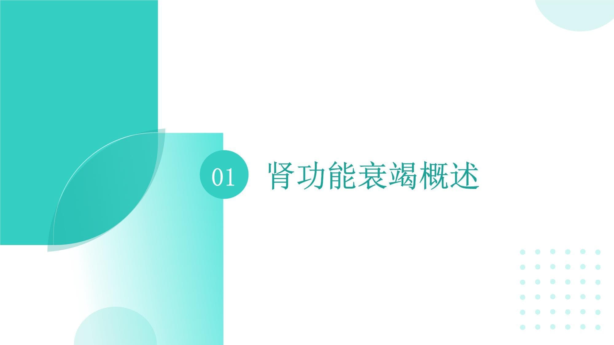 肾功能衰竭患者的症状监测及评估