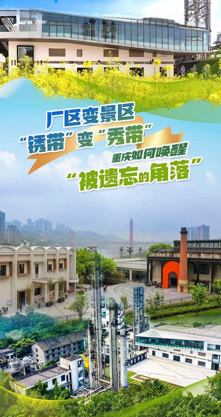 厂区变景区、“锈带”变“秀带” 重庆如何唤醒“被遗忘的角落”?