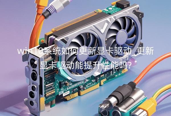 win10系统如何更新显卡驱动_更新显卡驱动能提升性能吗?