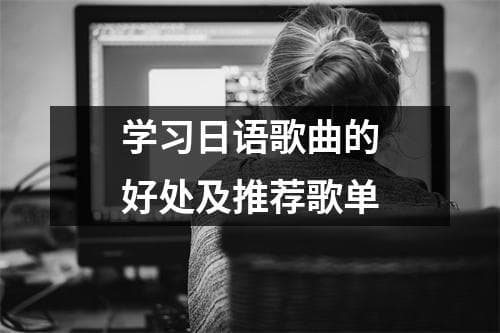 学习日语歌曲的好处及推荐歌单