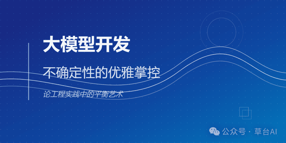 基于大模型的应用开发：不确定性的优雅掌控