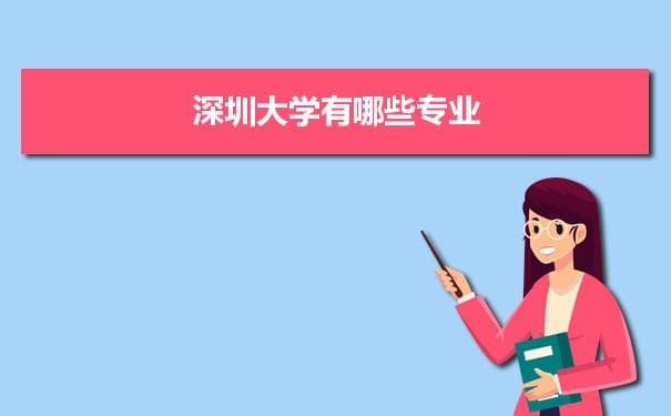深圳大学有哪些专业,具体院系和比较好的专业名单