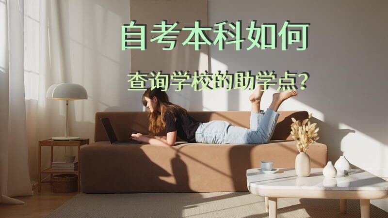 自考本科如何查询学校的助学点？自学考试助学点怎么找？