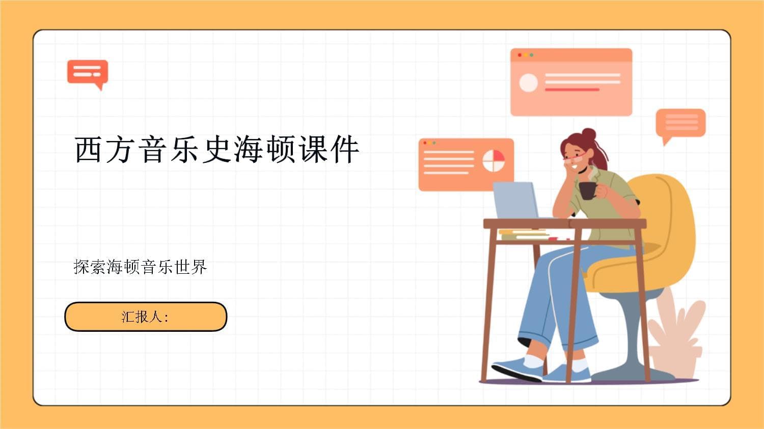 西方音乐史海顿课件