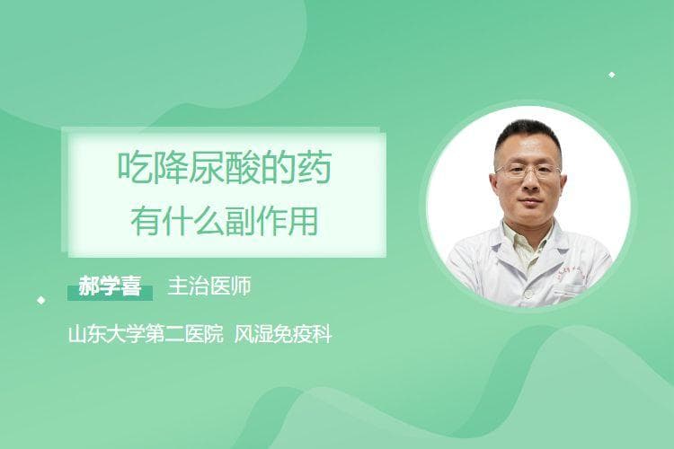 吃降尿酸的药有什么副作用
