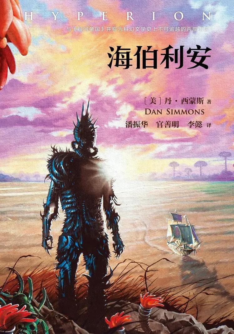 《海伯利安》：最有可能拿诺贝尔文学奖的科幻小说