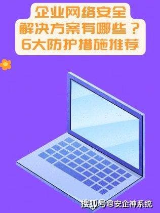 企业网络安全解决方案有哪些？6大防护措施推荐