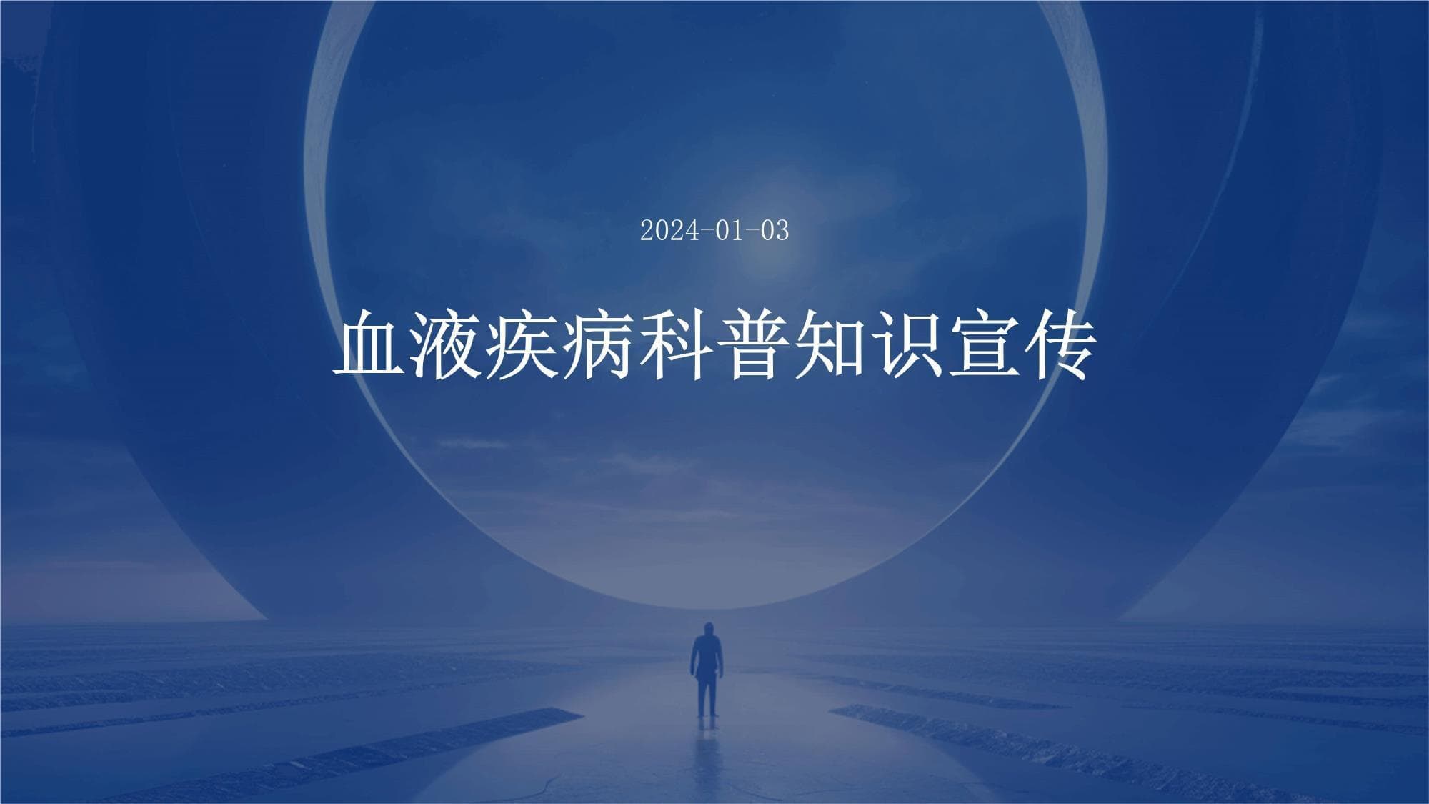 血液疾病科普知识宣传