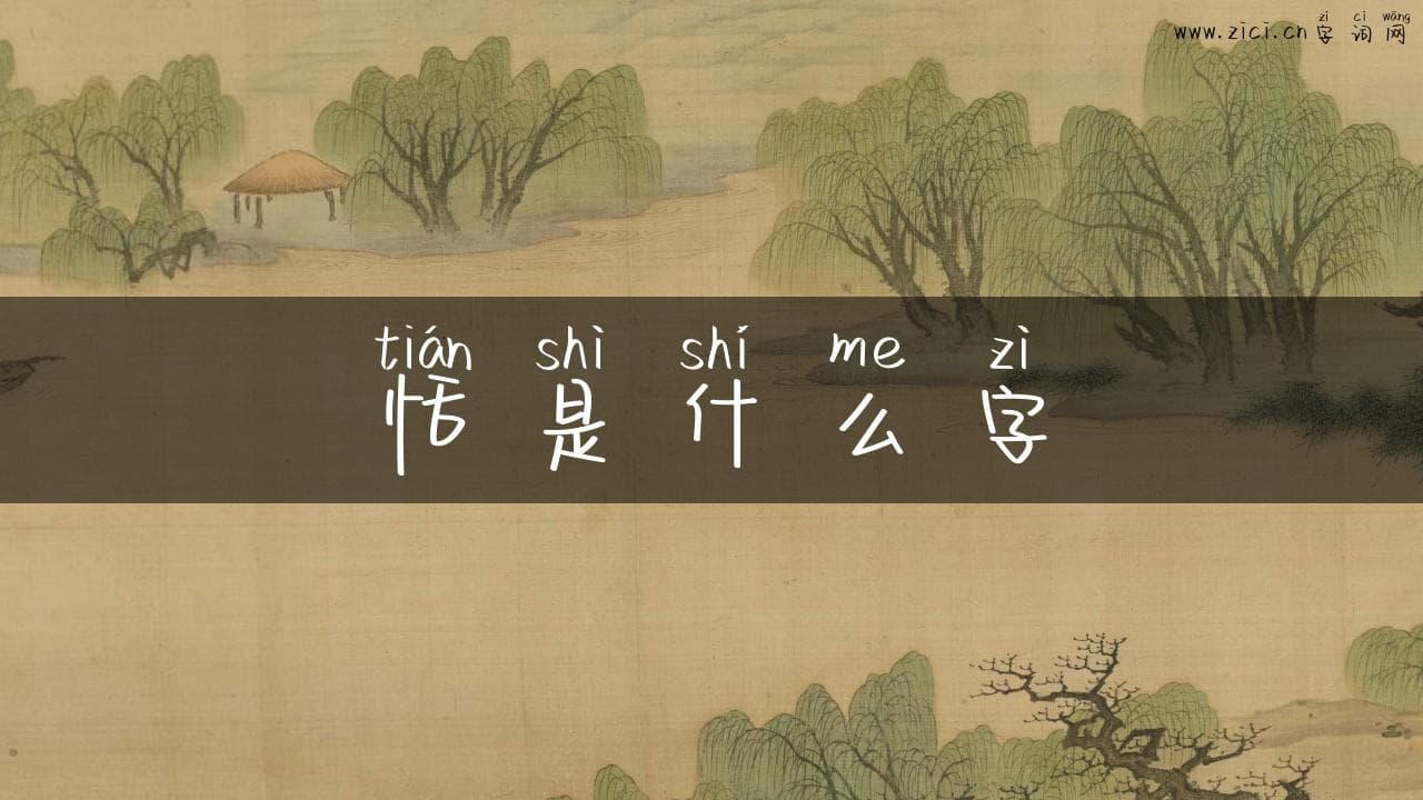 探秘汉字“恬”：从字形到文化内涵的深度解读