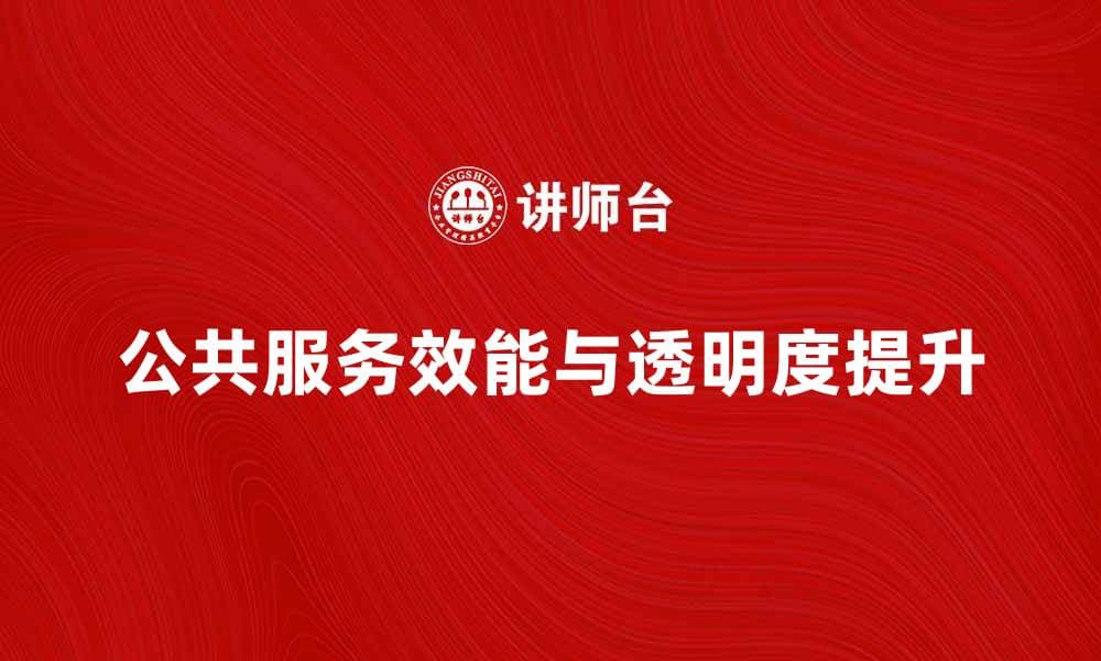 政府组织如何提升公共服务效能与透明度