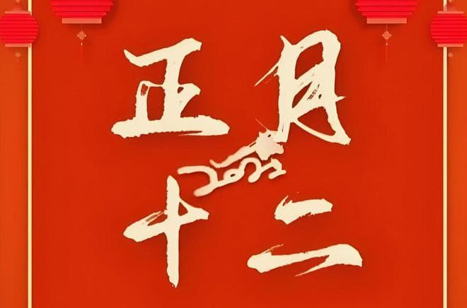 正月十二民俗大揭秘：传承“十二五不留”，迎接好运来！