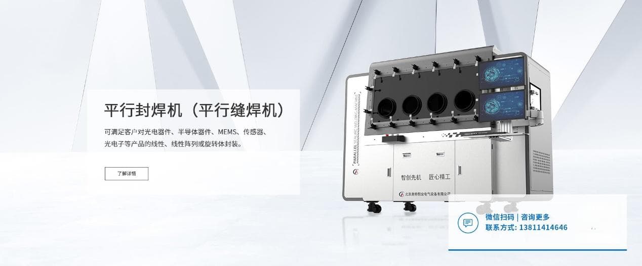 平行封焊机为何要配套气体纯化系统