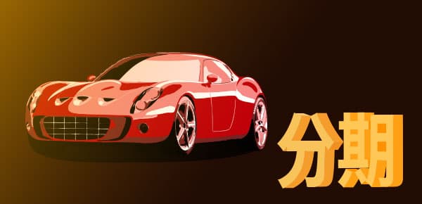 车贷怎么算月供多少？一文讲透车贷计算方法
