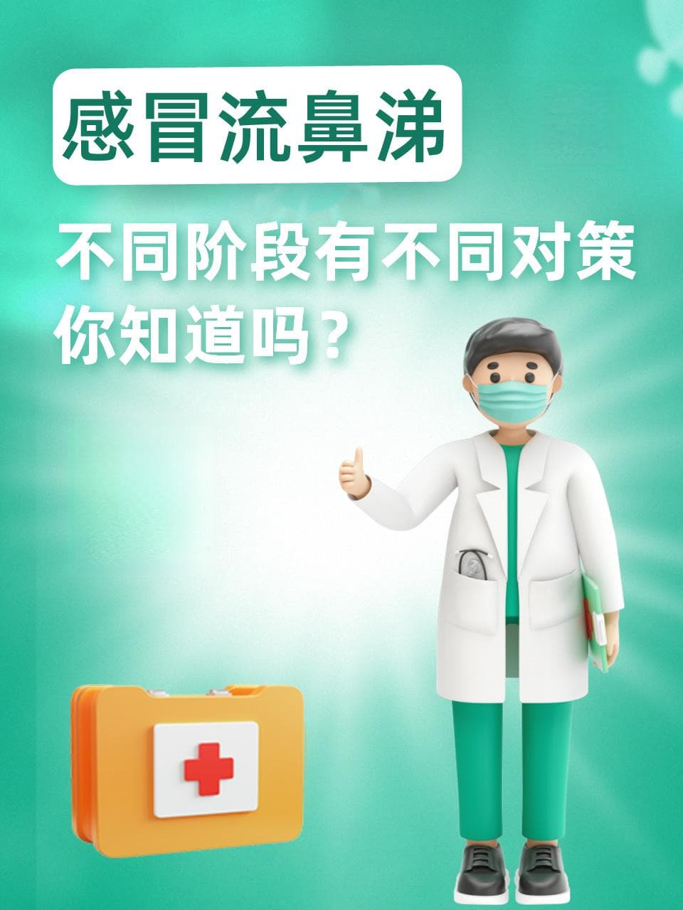 感冒流鼻涕，不同阶段有不同对策，你知道吗？