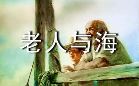 解读《老人与海》中的人物形象