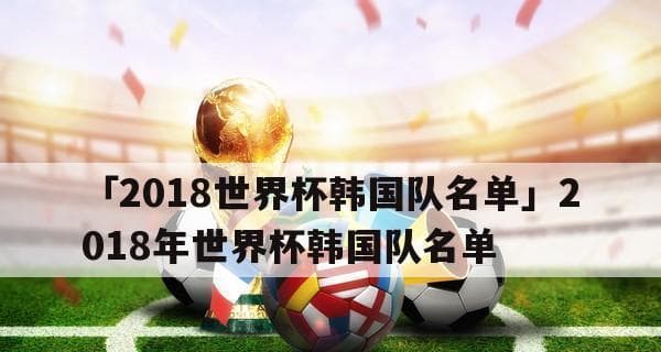 回顾韩国队22年世界杯历史（亮点纷呈，崛起之路不止一种）