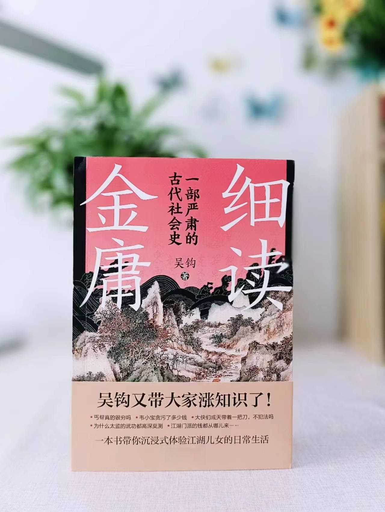 《细读金庸》：金庸作品与真实历史之间究竟差多少？