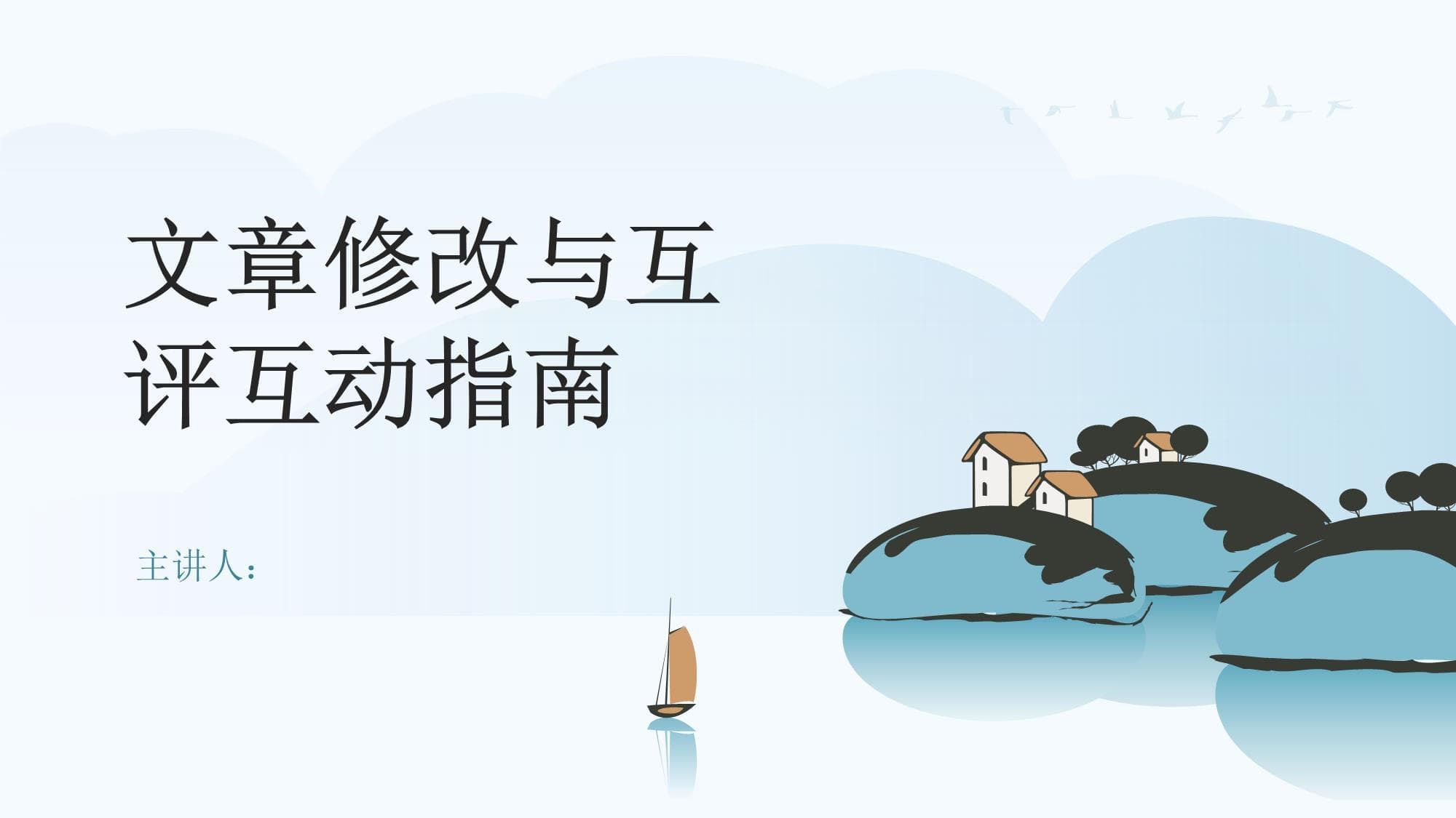 文章修改与互评互动指南