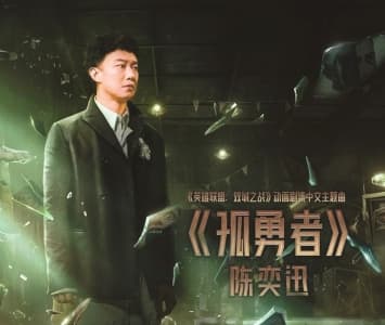 源自对生命的歌颂 《孤勇者》等原创歌曲走红