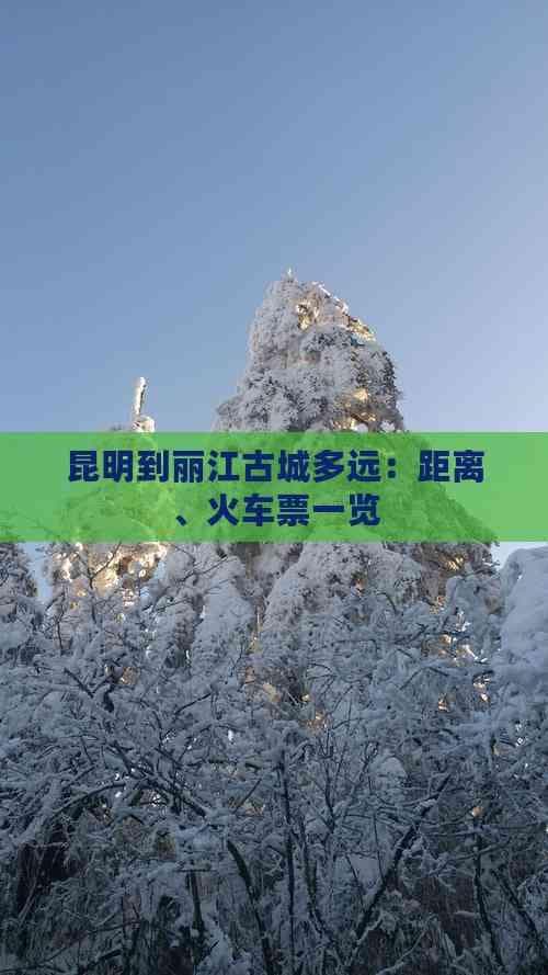 昆明到丽江古城多远：距离、火车票一览