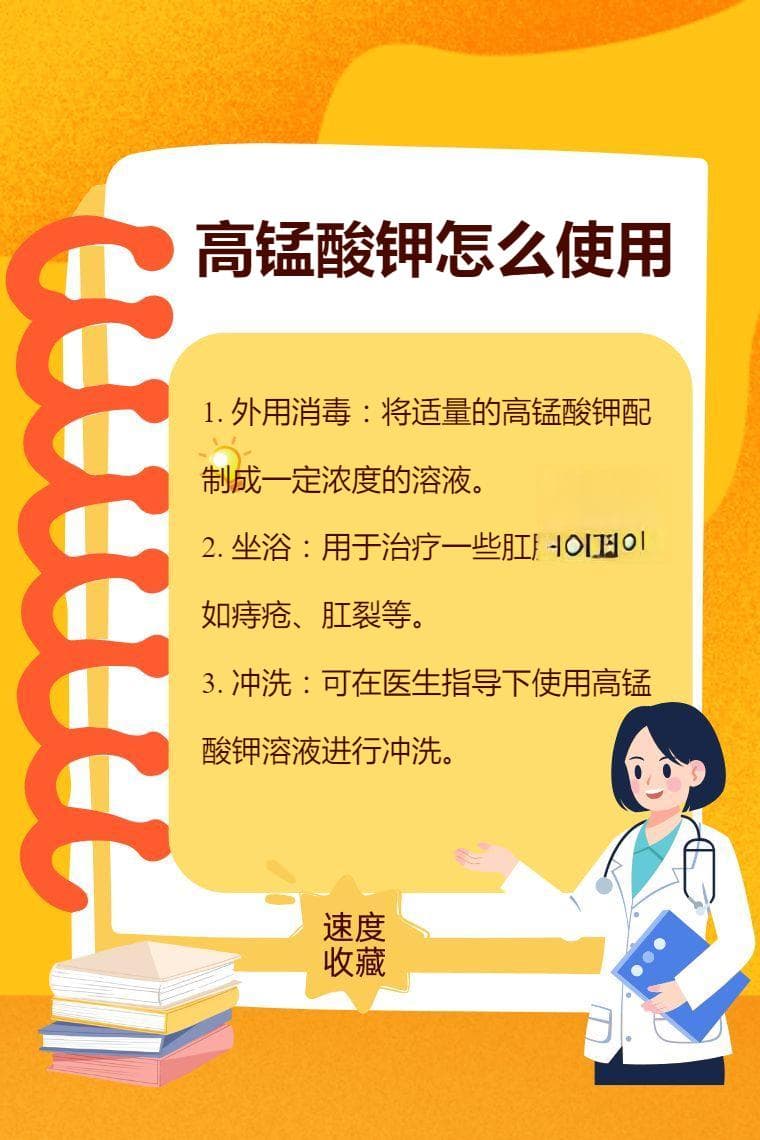高锰酸钾的正确使用方法