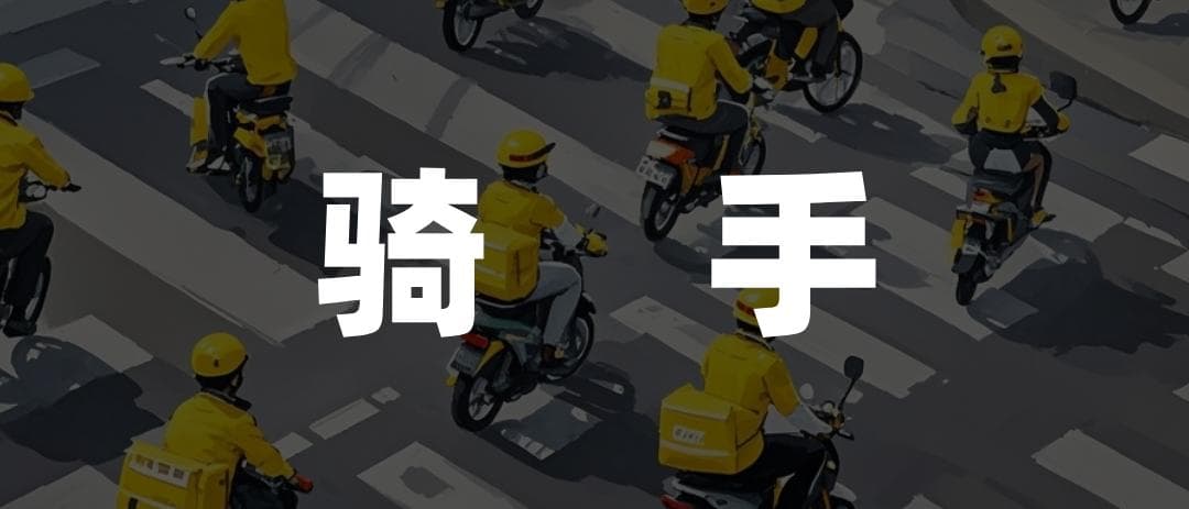 美团盈利创新高，骑手收入却降25%，平台如何取舍？