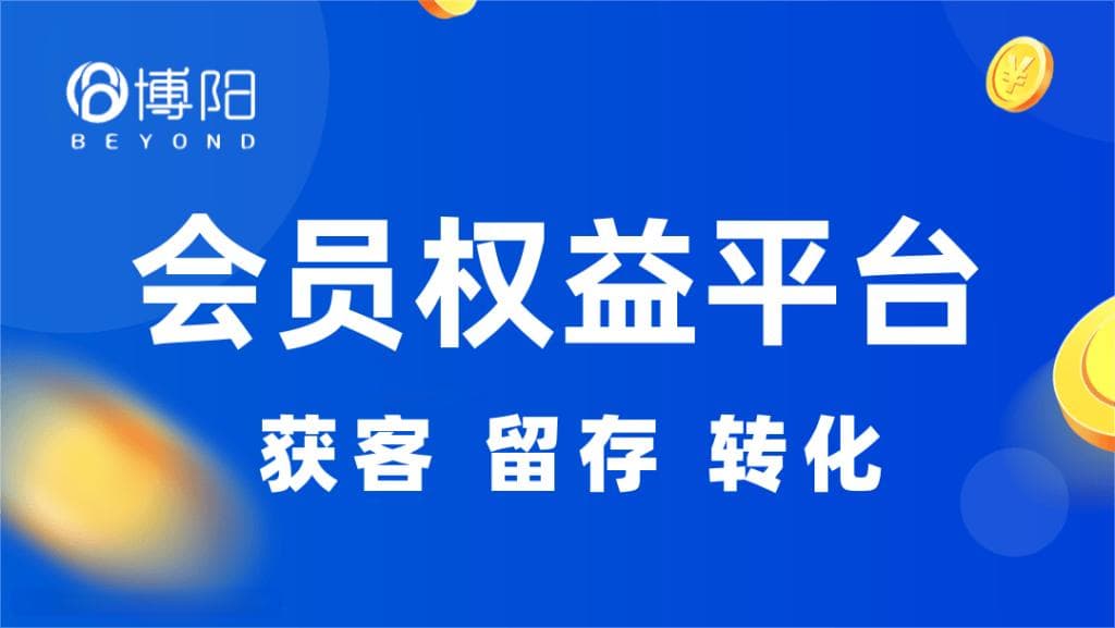 3步设计有竞争力的会员体系！