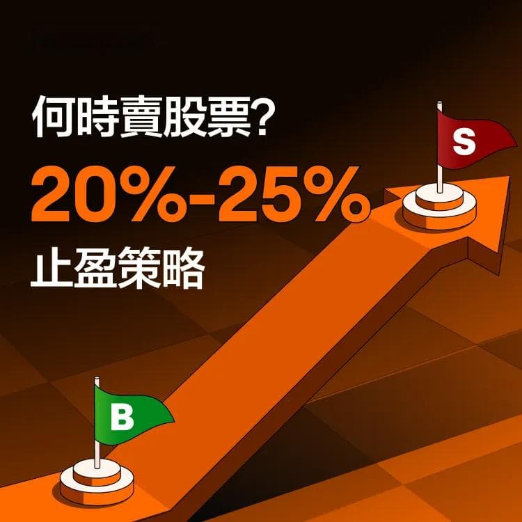 何时卖股票：20%-25%止盈策略