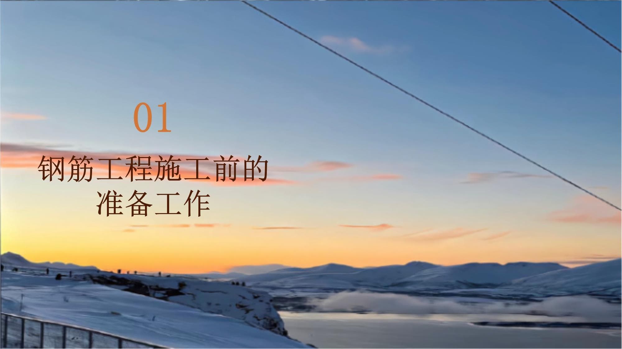 建筑工程施工中的钢筋工程施工要点