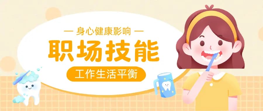 别让工作 “榨干” 你：平衡工作与生活，守护身心健康