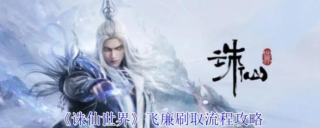诛仙世界飞廉怎么打：详细打法攻略与刷取流程解析